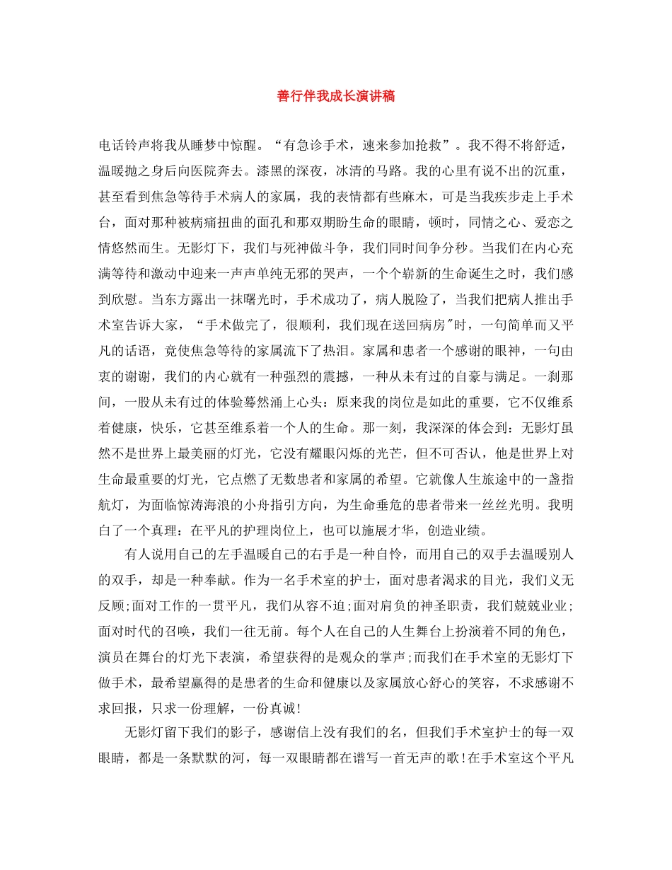 善行伴我成长演讲稿 _第1页