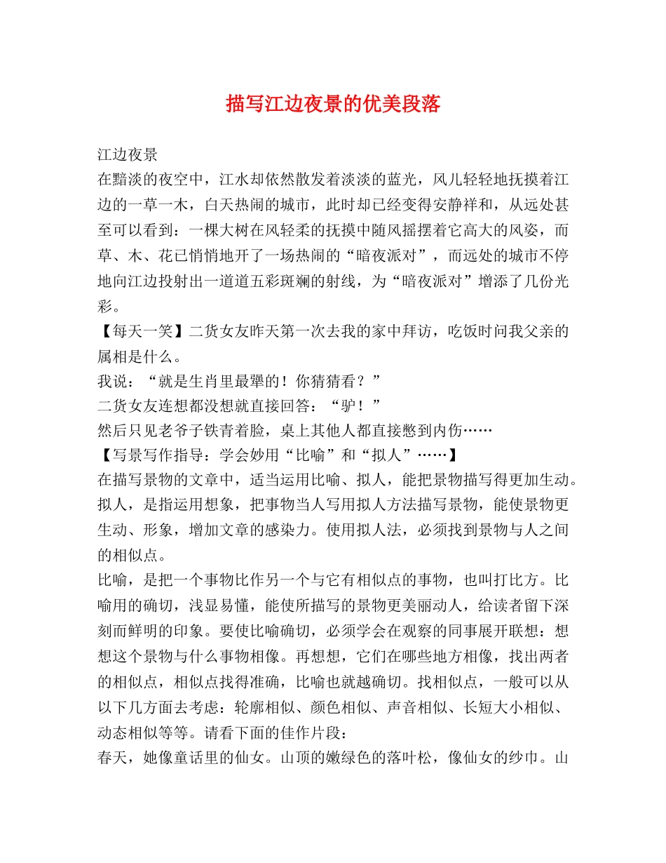 描写江边夜景的优美段落 _第1页
