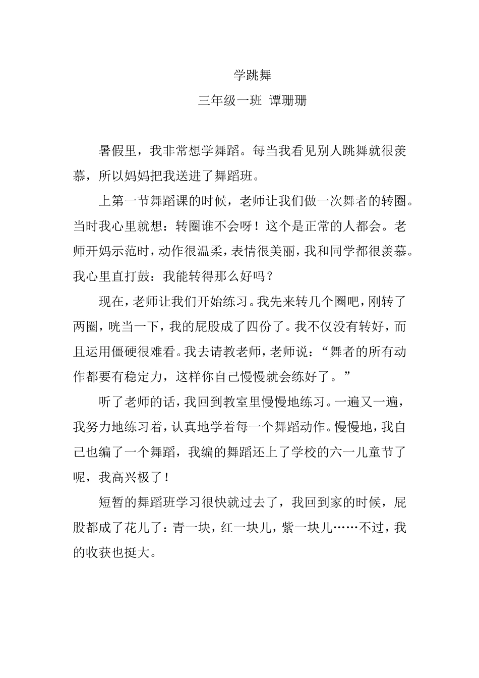 学跳舞谭珊珊_第1页