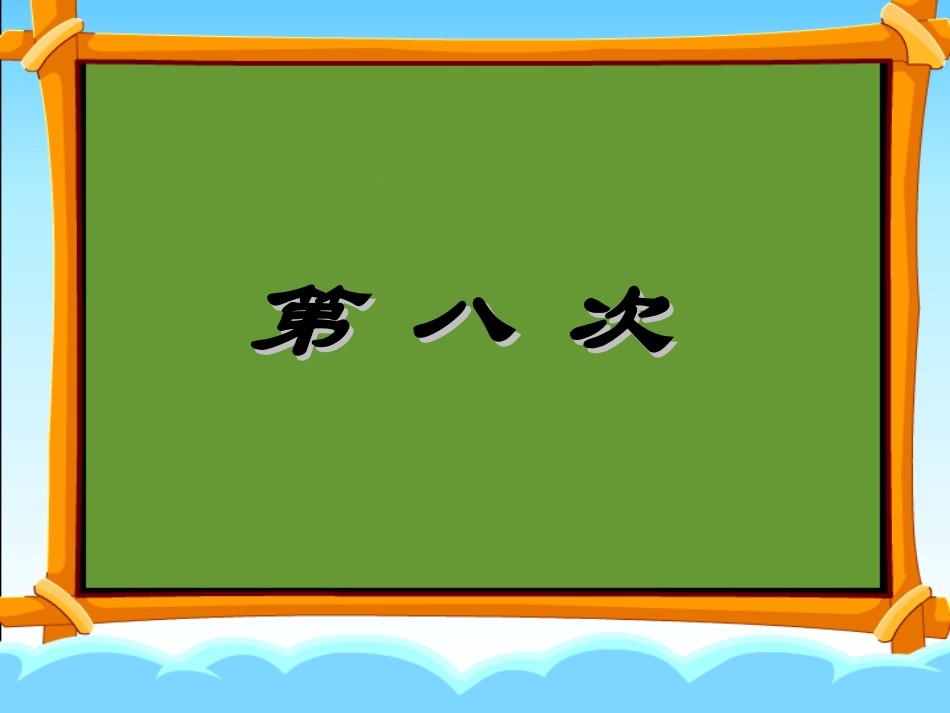 第八次g-副本_第1页