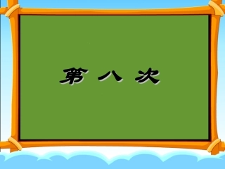 第八次g-副本