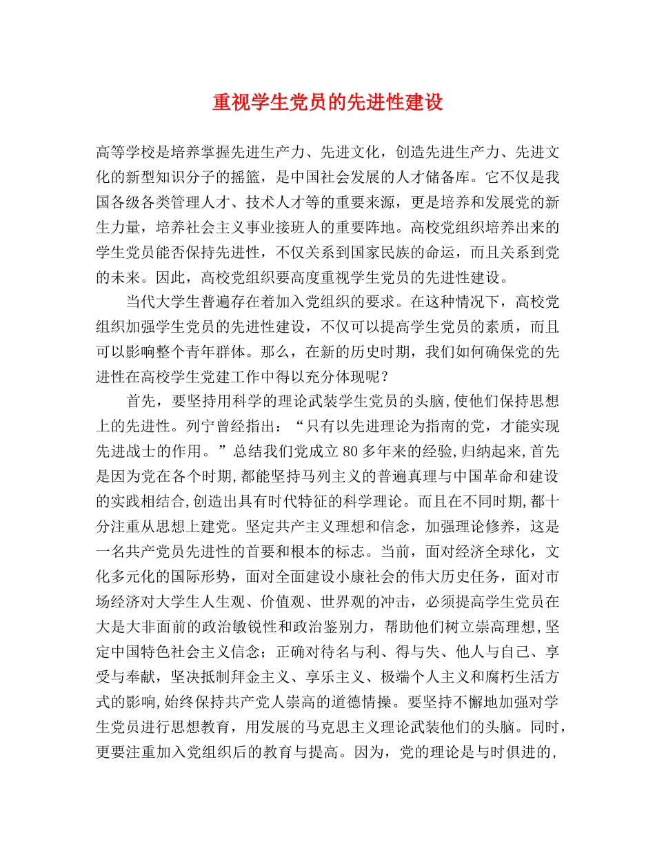 重视学生党员的先进性建设 _第1页