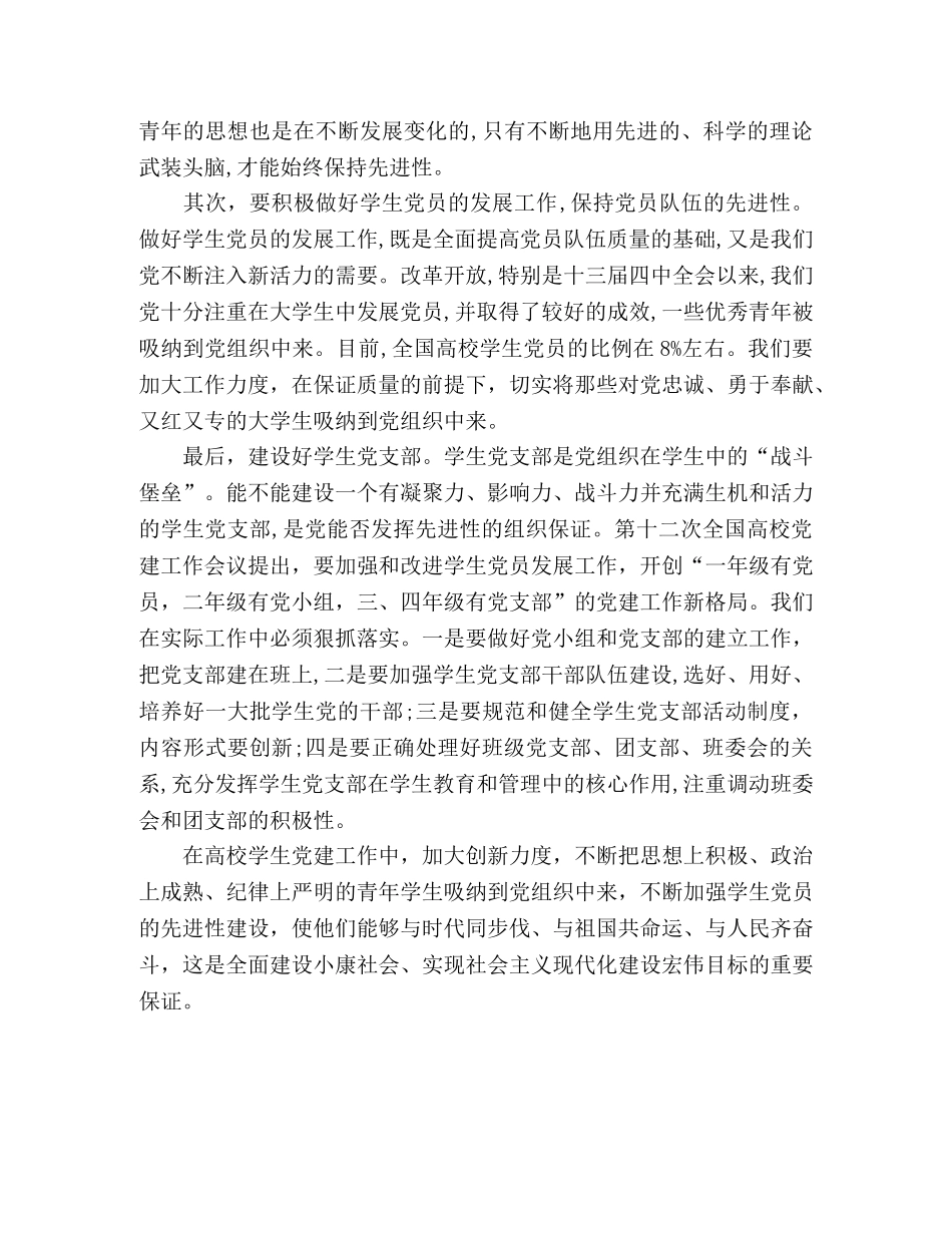 重视学生党员的先进性建设 _第2页