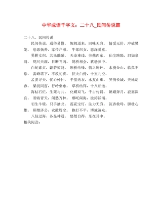 中华成语千字文二十八_民间传说篇 