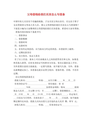 父母借钱给我们买房怎么写借条 