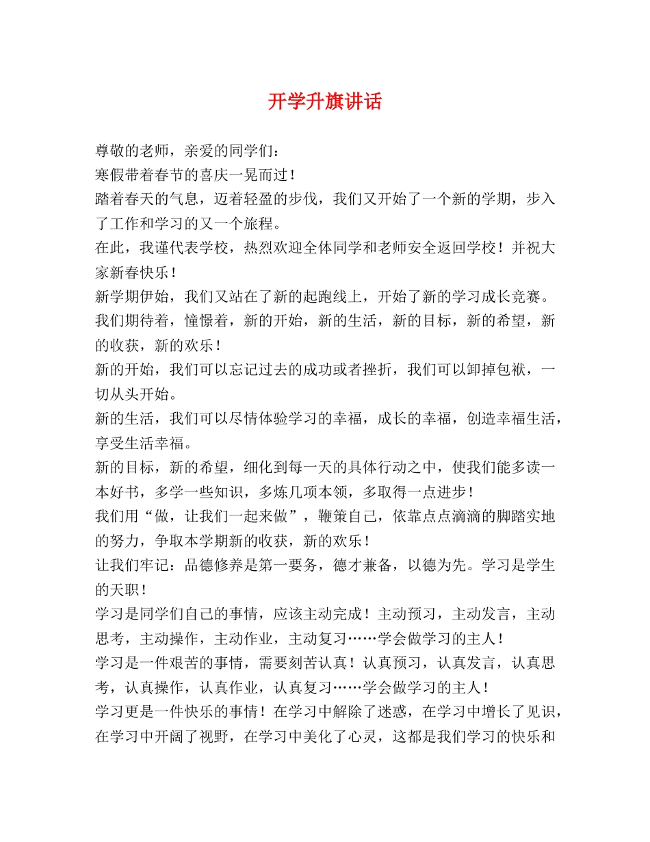 开学升旗讲话 _第1页