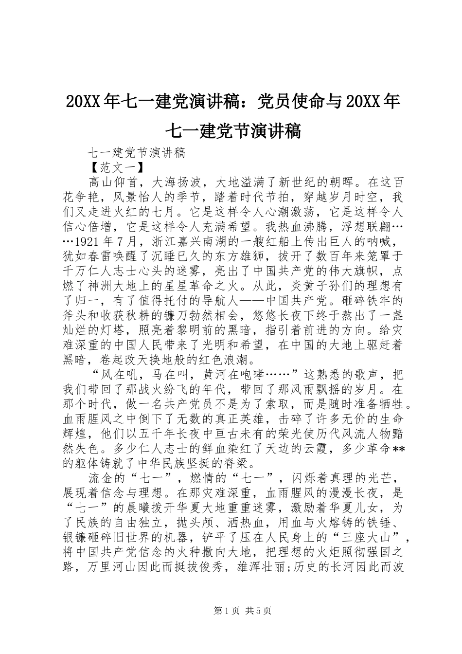 20XX年七一建党演讲：党员使命与20XX年七一建党节演讲_第1页