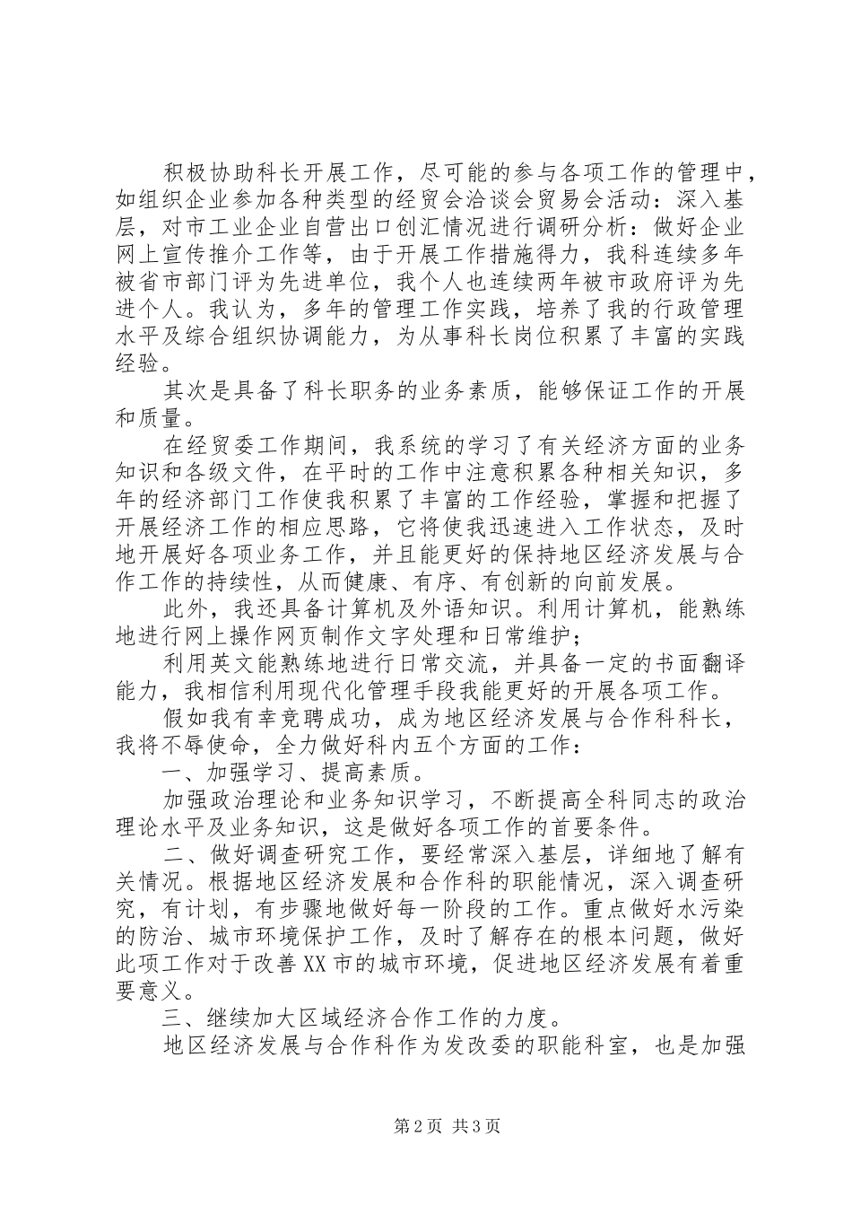 发改委科长竞职演讲稿范文_第2页