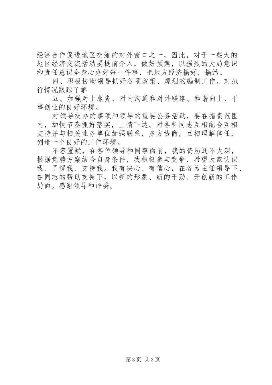 发改委科长竞职演讲稿范文_第3页