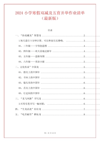 2024小学寒假双减及五育并举作业清单(最新版)