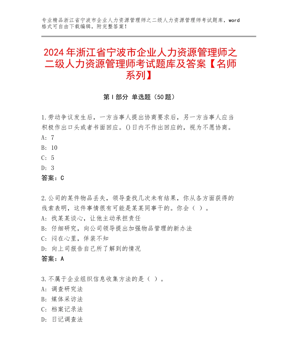 2024年浙江省宁波市企业人力资源管理师之二级人力资源管理师考试题库及答案【名师系列】_第1页