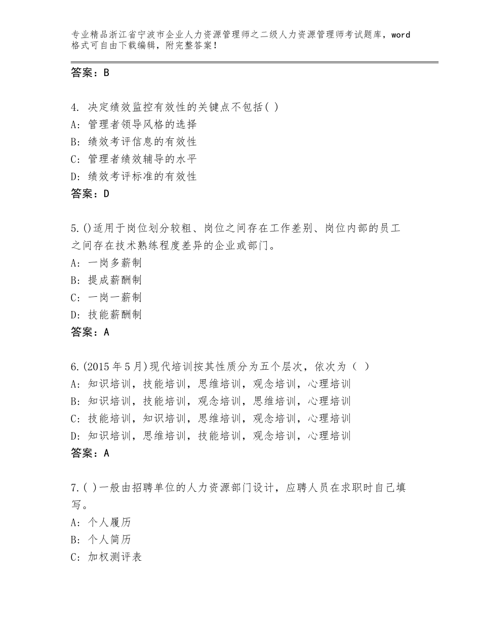 2024年浙江省宁波市企业人力资源管理师之二级人力资源管理师考试题库及答案【名师系列】_第2页