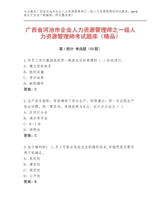 广西省河池市企业人力资源管理师之一级人力资源管理师考试题库（精品）