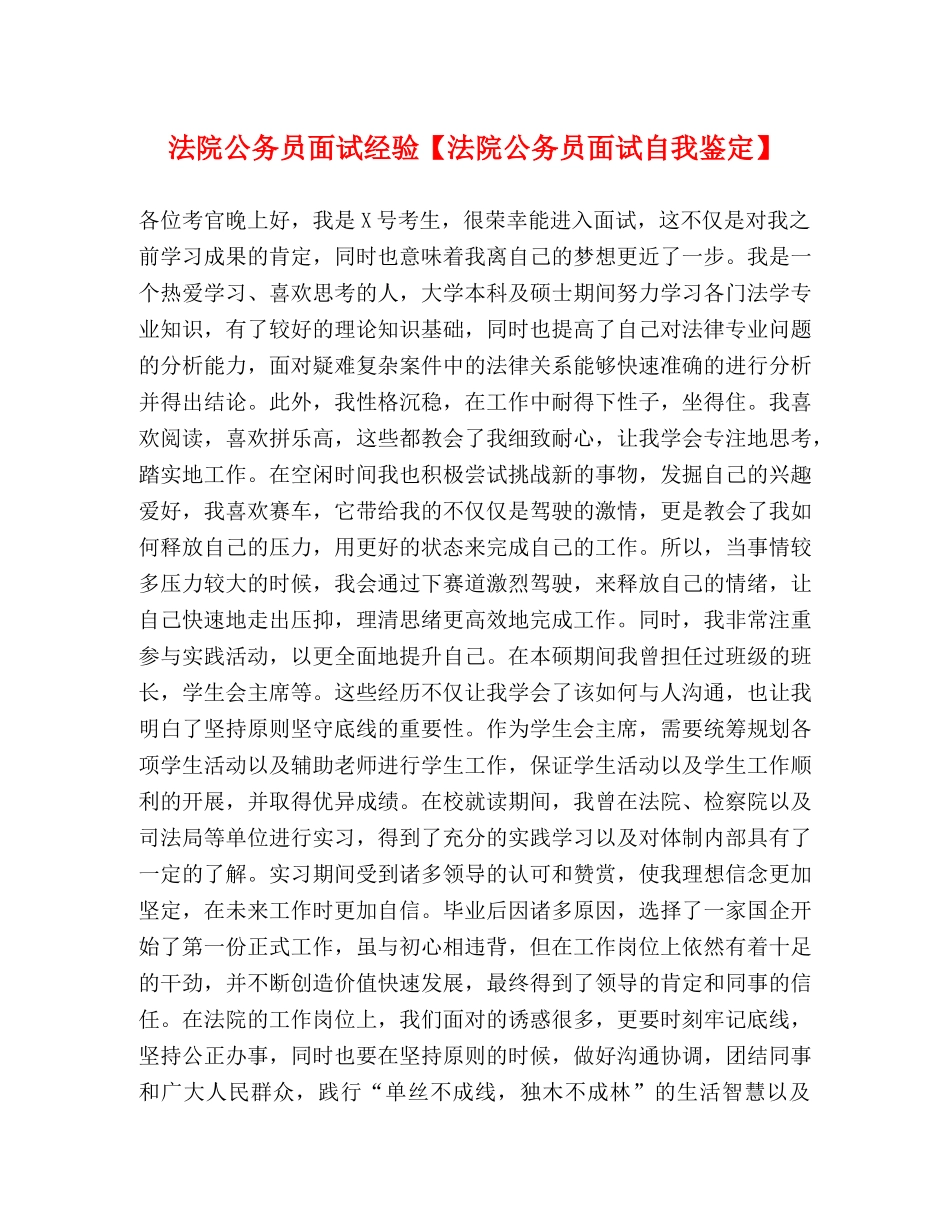 法院公务员面试经验【法院公务员面试自我鉴定】 _第1页