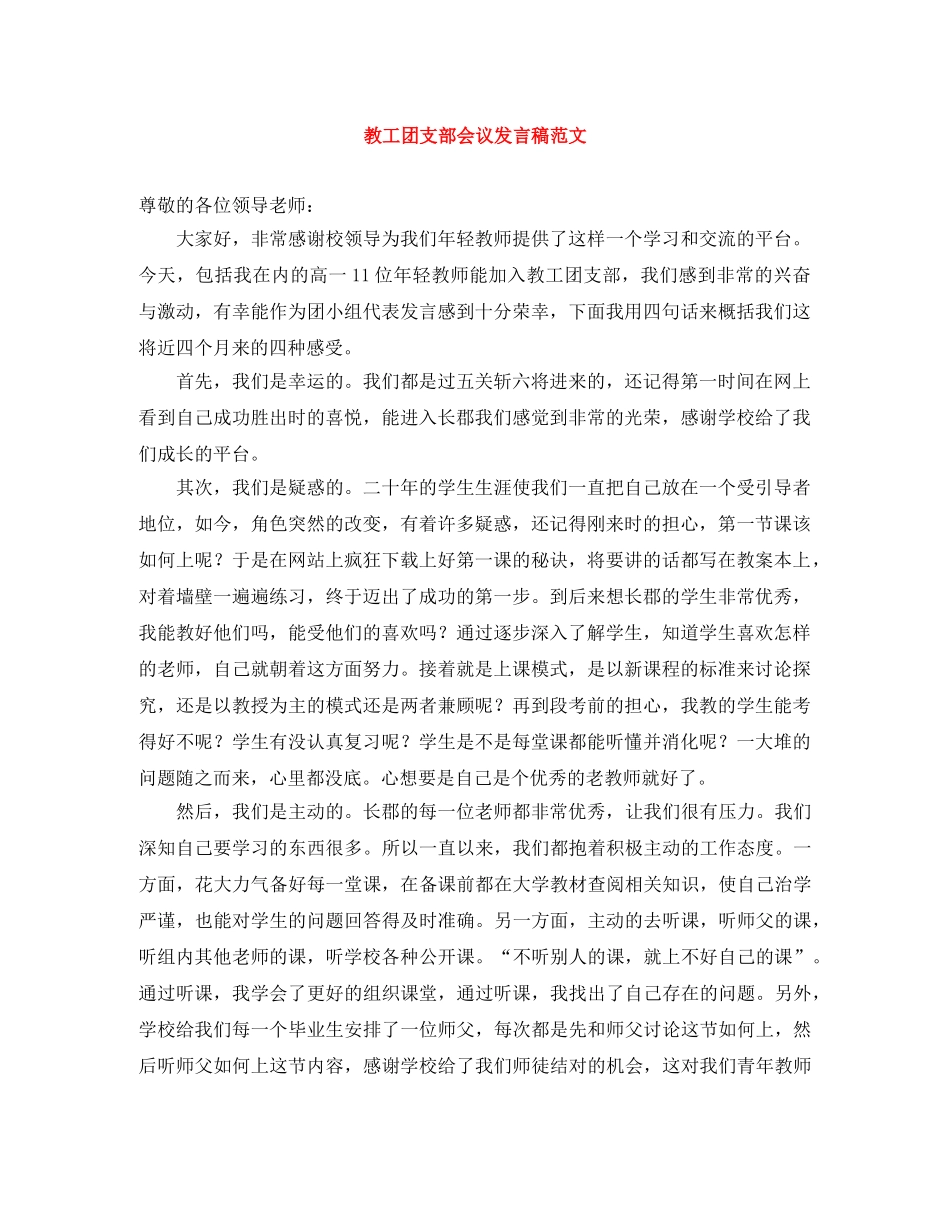教工团支部会议发言稿范文 _第1页