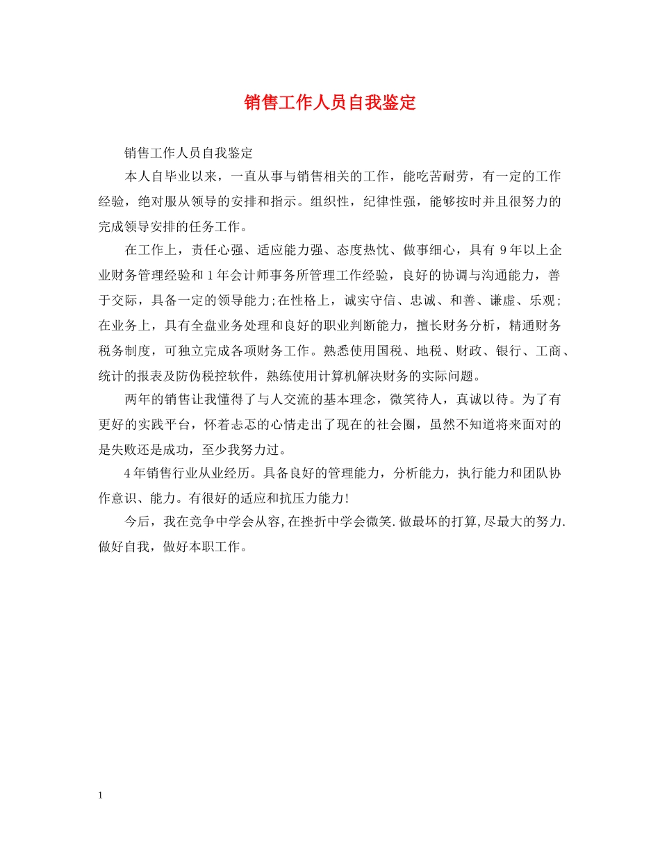 销售工作人员自我鉴定 _第1页