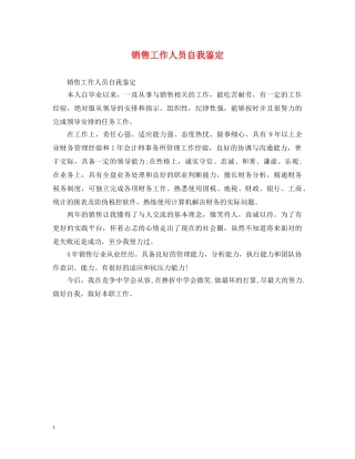 销售工作人员自我鉴定 