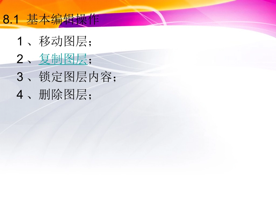 图层编辑操作_第3页