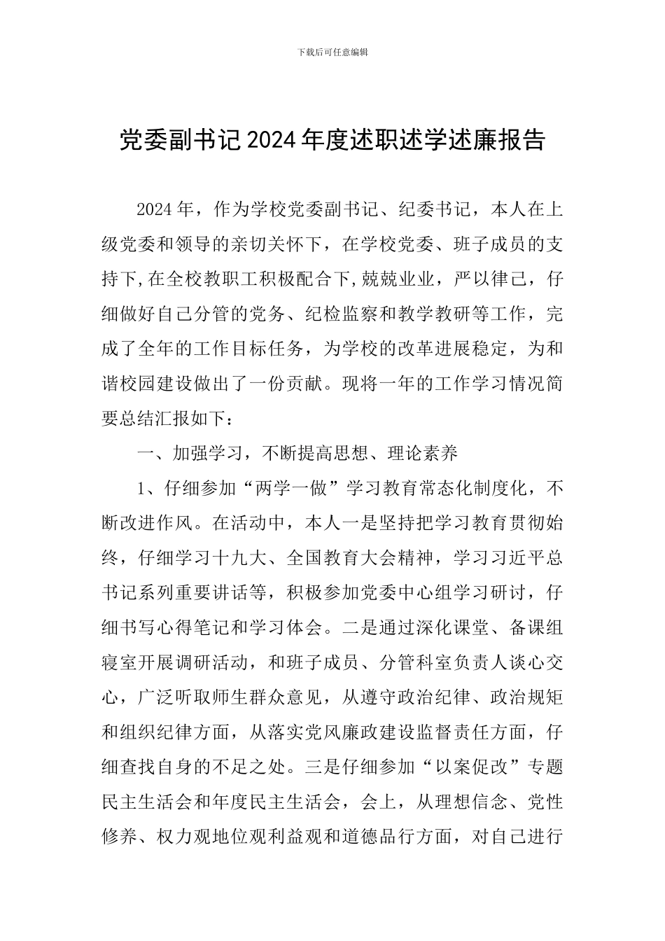 党委副书记2024年度述职述学述廉报告_第1页