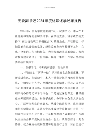 党委副书记2024年度述职述学述廉报告