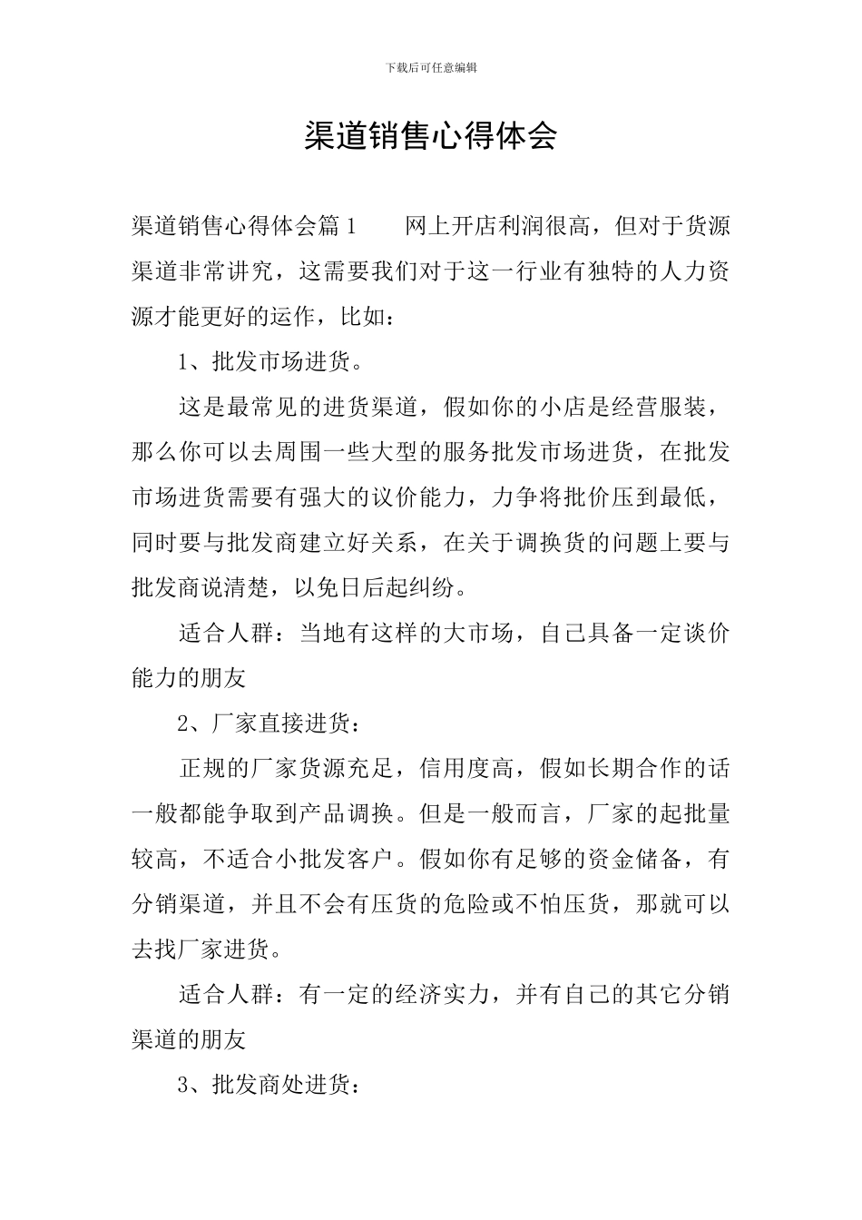 渠道销售心得体会_第1页