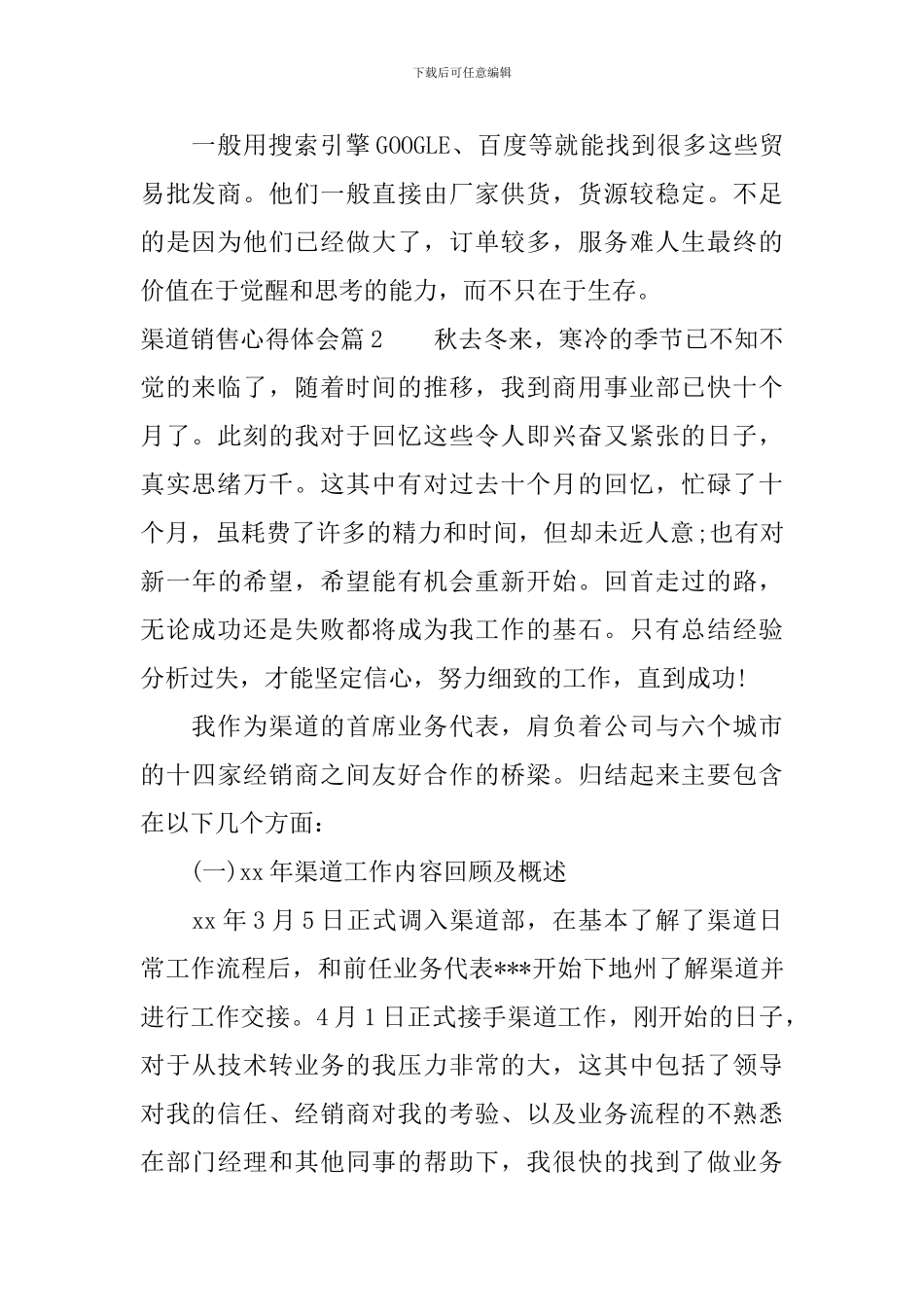 渠道销售心得体会_第2页