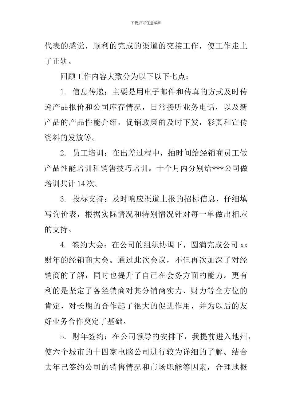 渠道销售心得体会_第3页