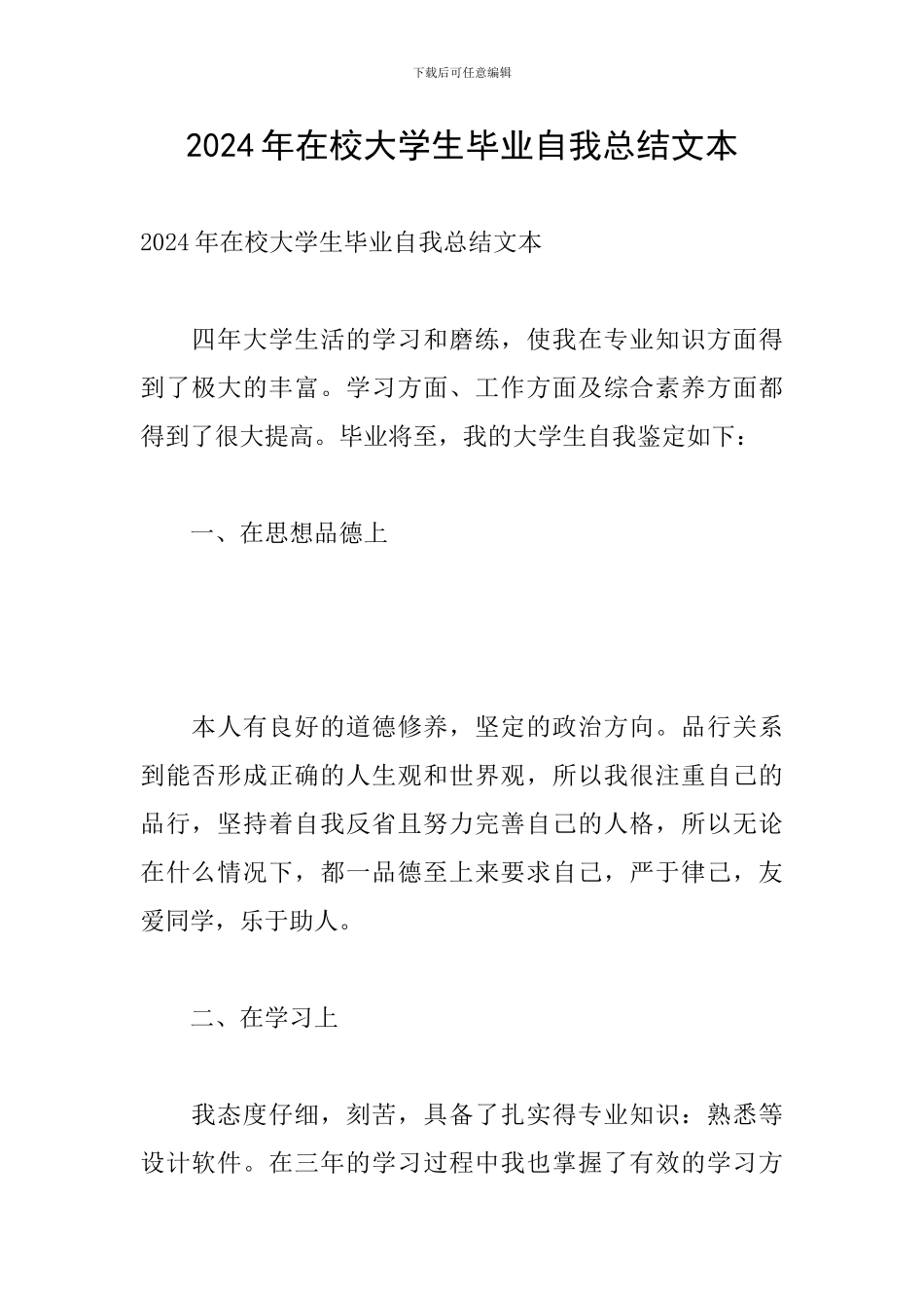 2024年在校大学生毕业自我总结文本_第1页
