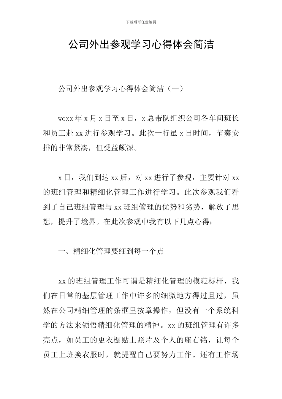 公司外出参观学习心得体会简洁_第1页