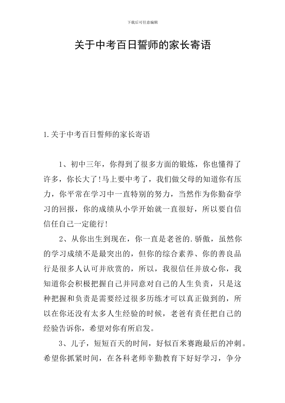 关于中考百日誓师的家长寄语_第1页