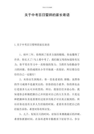 关于中考百日誓师的家长寄语