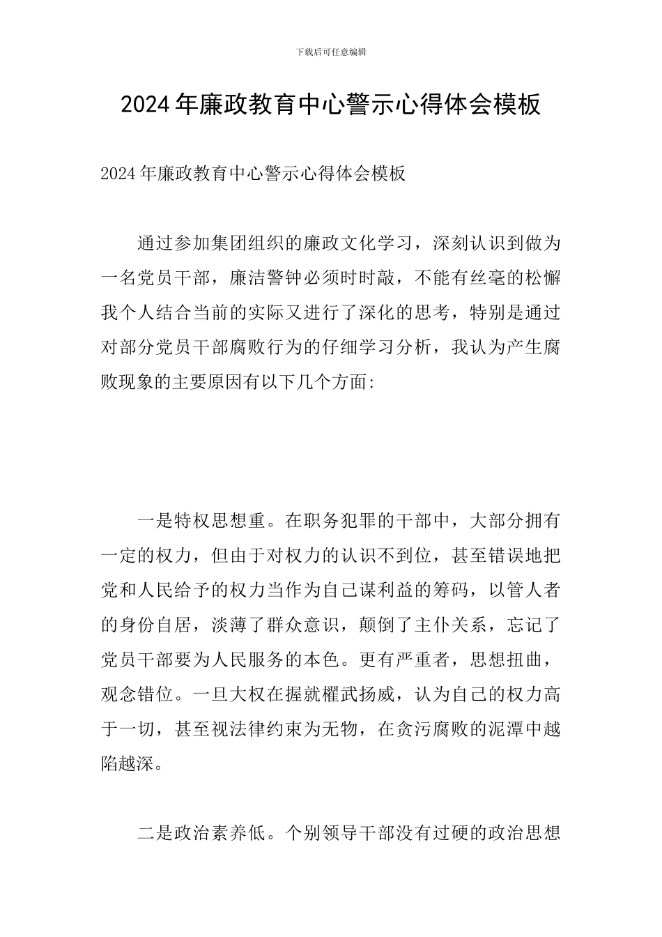 2024年廉政教育中心警示心得体会模板_第1页