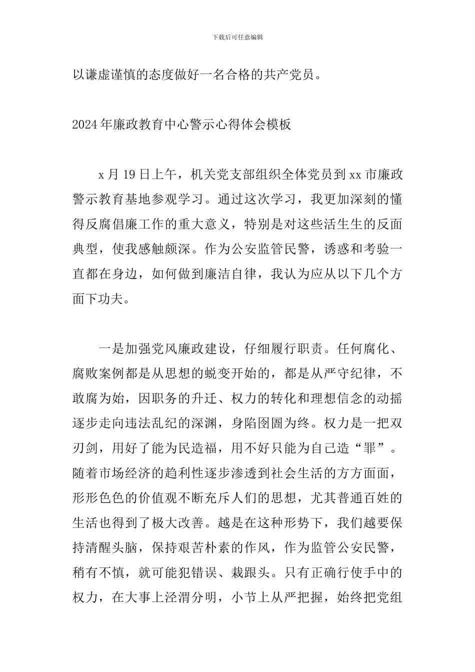 2024年廉政教育中心警示心得体会模板_第3页