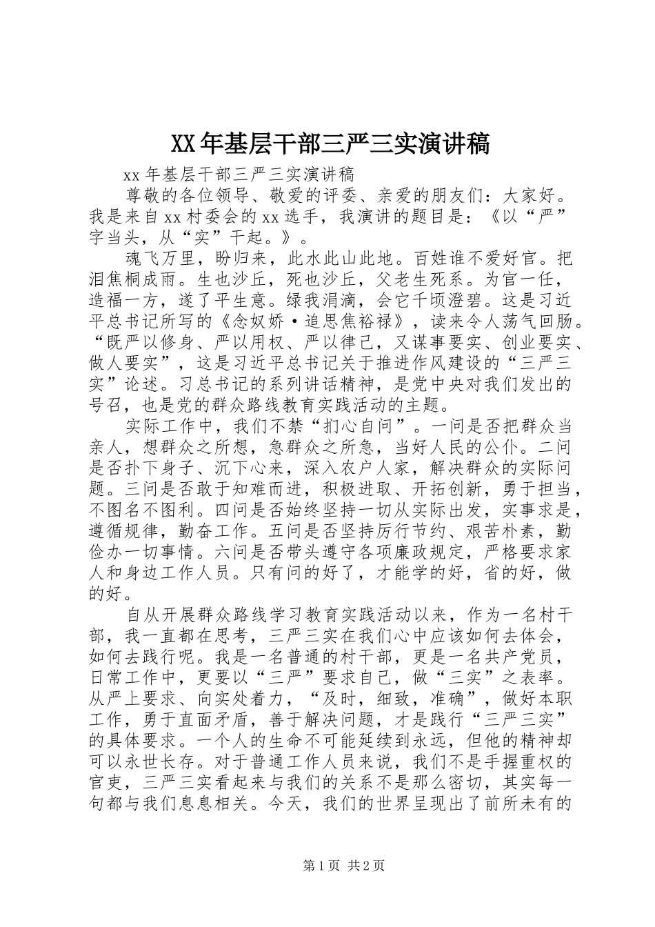 XX年基层干部三严三实演讲稿范文_第1页