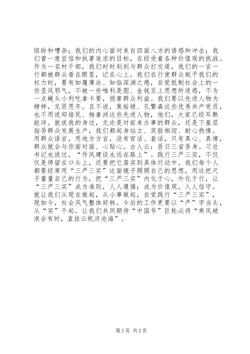 XX年基层干部三严三实演讲稿范文_第2页