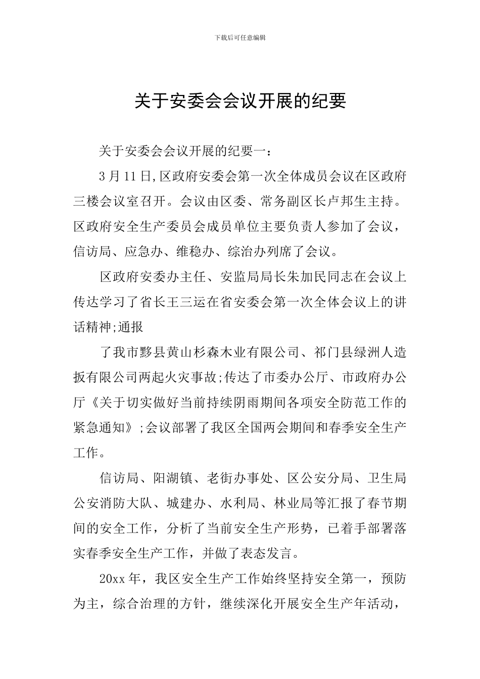 关于安委会会议开展的纪要_第1页