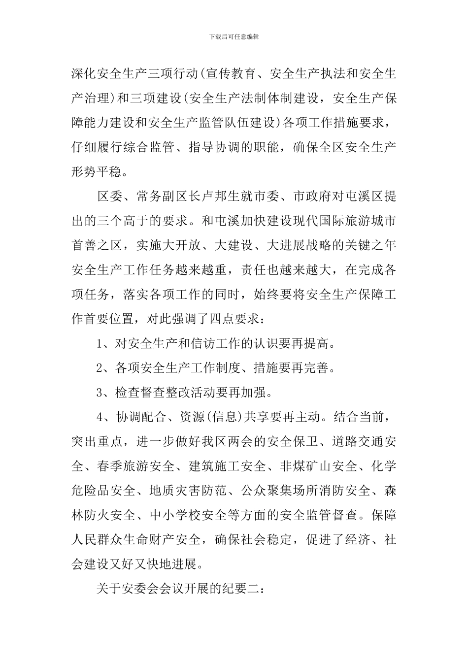 关于安委会会议开展的纪要_第2页