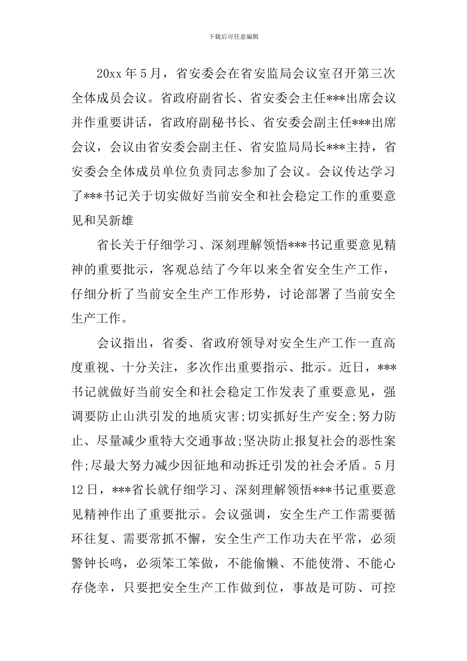 关于安委会会议开展的纪要_第3页