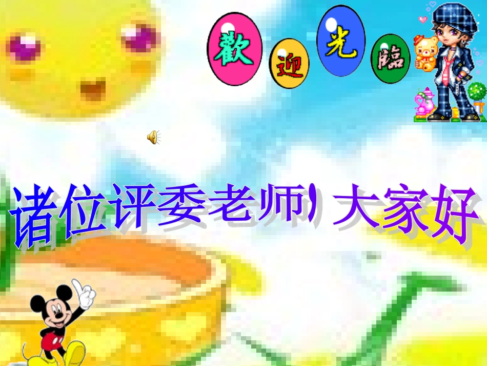 诸位评委老师_第1页