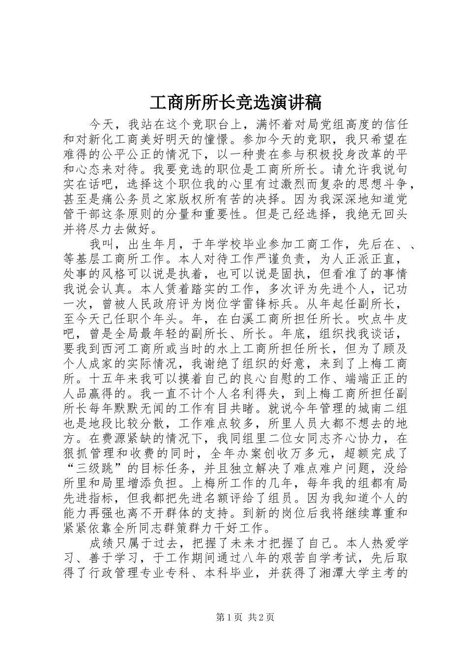 工商所所长竞选演讲稿范文_第1页