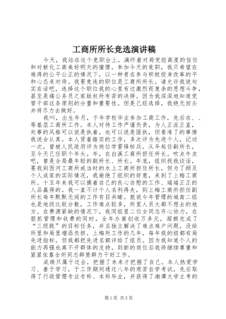 工商所所长竞选演讲稿范文
