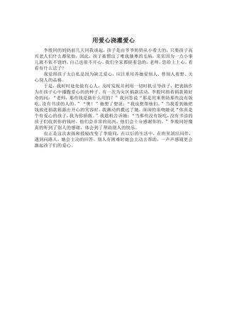 用爱心浇灌爱心