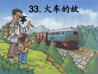 火车的故事 (2)