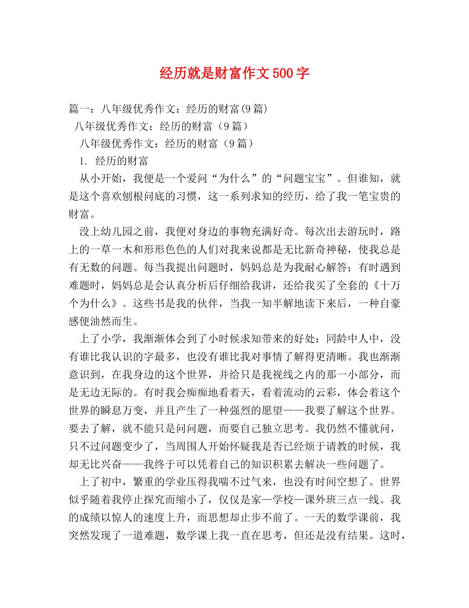 经历就是财富作文500字 _第1页