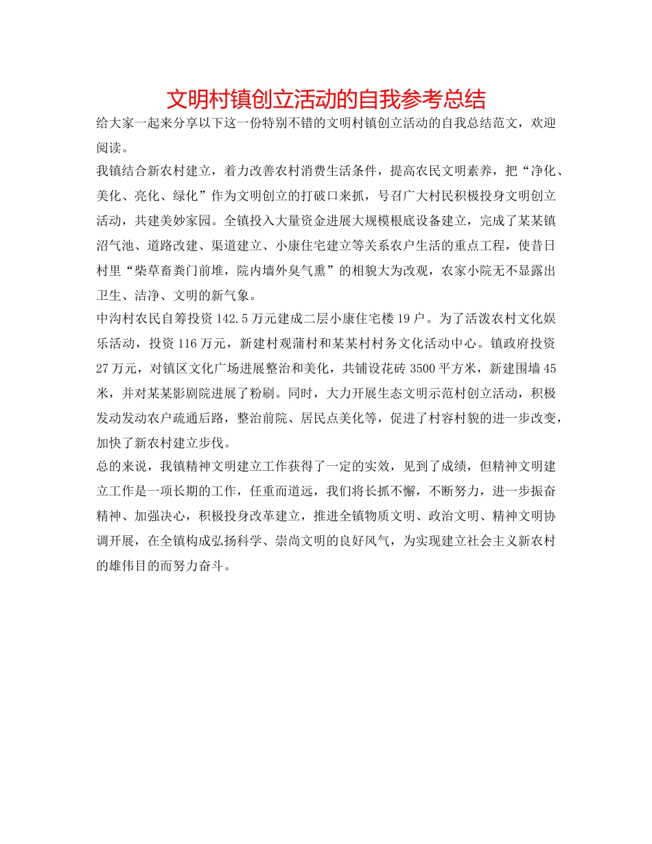 文明村镇创建活动的自我参考总结 _第1页