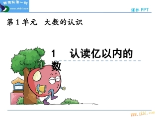 认读亿以内的数