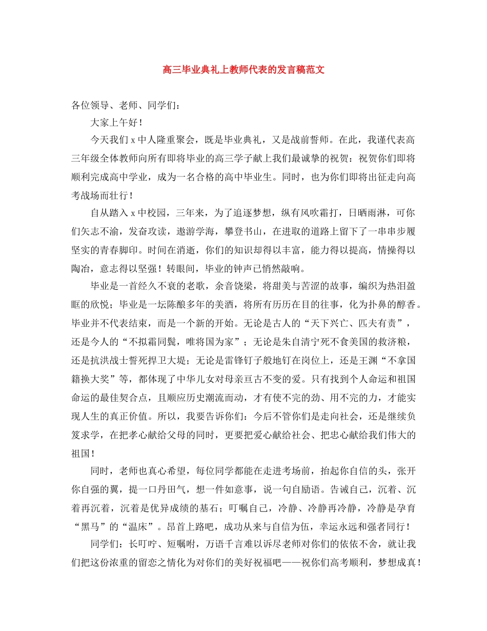 高三毕业典礼上教师代表的发言稿范文 _第1页