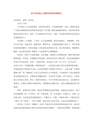 高三毕业典礼上教师代表的发言稿范文 
