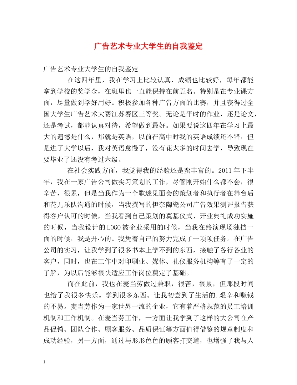 广告艺术专业大学生的自我鉴定 _第1页