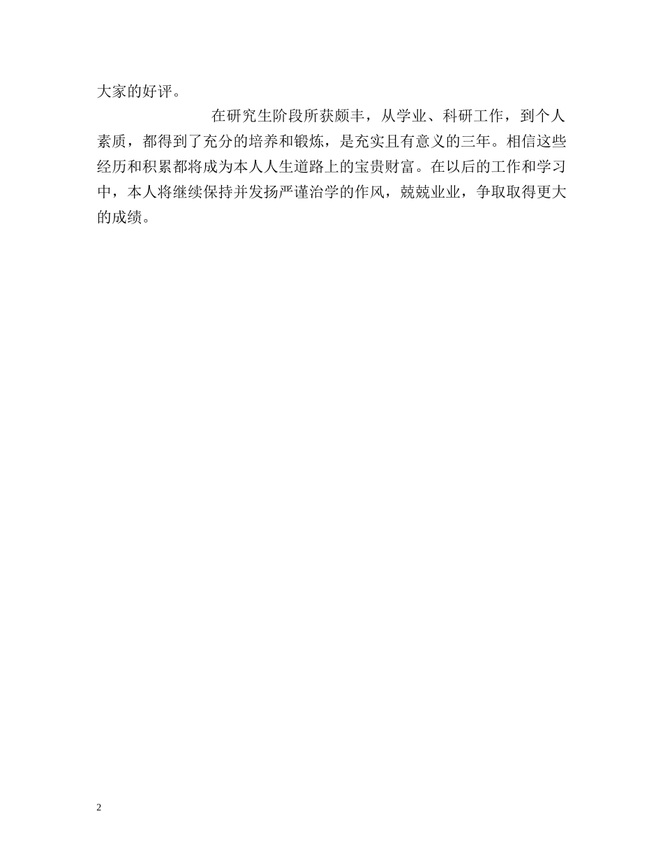 硕士毕业生自我鉴定 (2) _第2页